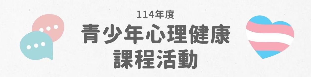 114年度青少年心理健康課程活動