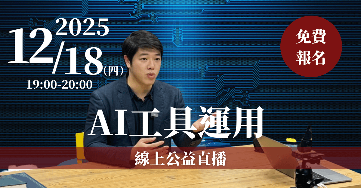 【AI工具運用】線上公益直播 12/18(四)