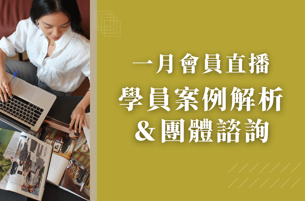 一月會員直播-學員案例解析&團體諮詢