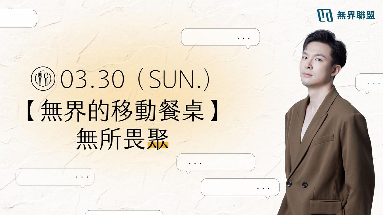 3/30 【無界的移動餐桌】- 無所畏『聚』相見歡