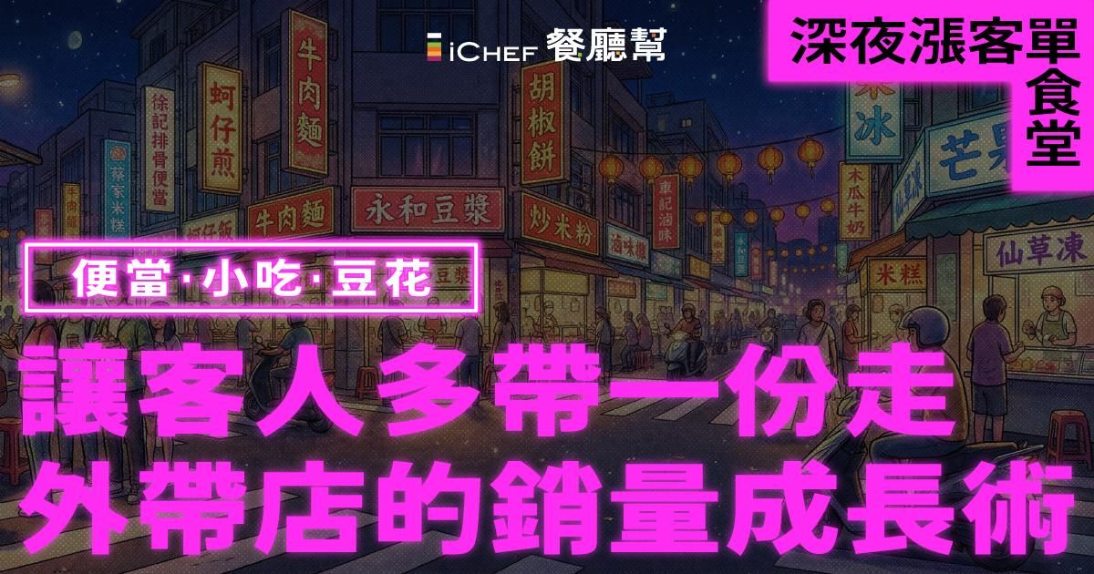 用戶免費!【直播場|深夜漲客單食堂:讓客人多帶一份走,外帶店的銷量成長術】