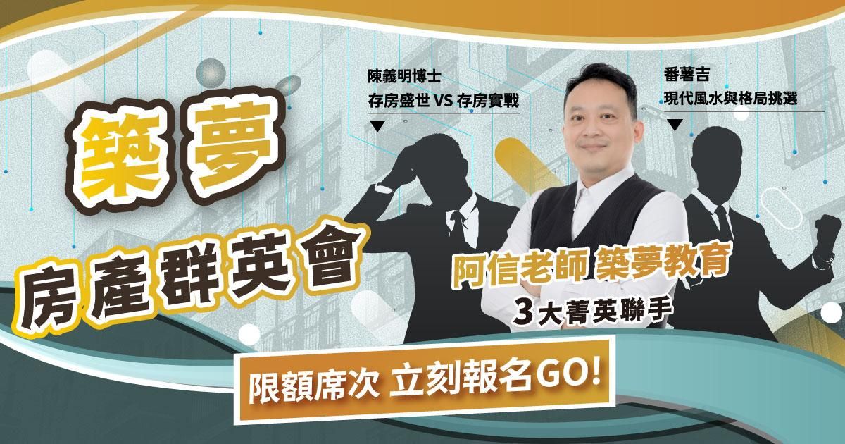 築夢房產群英會 菁英召集令