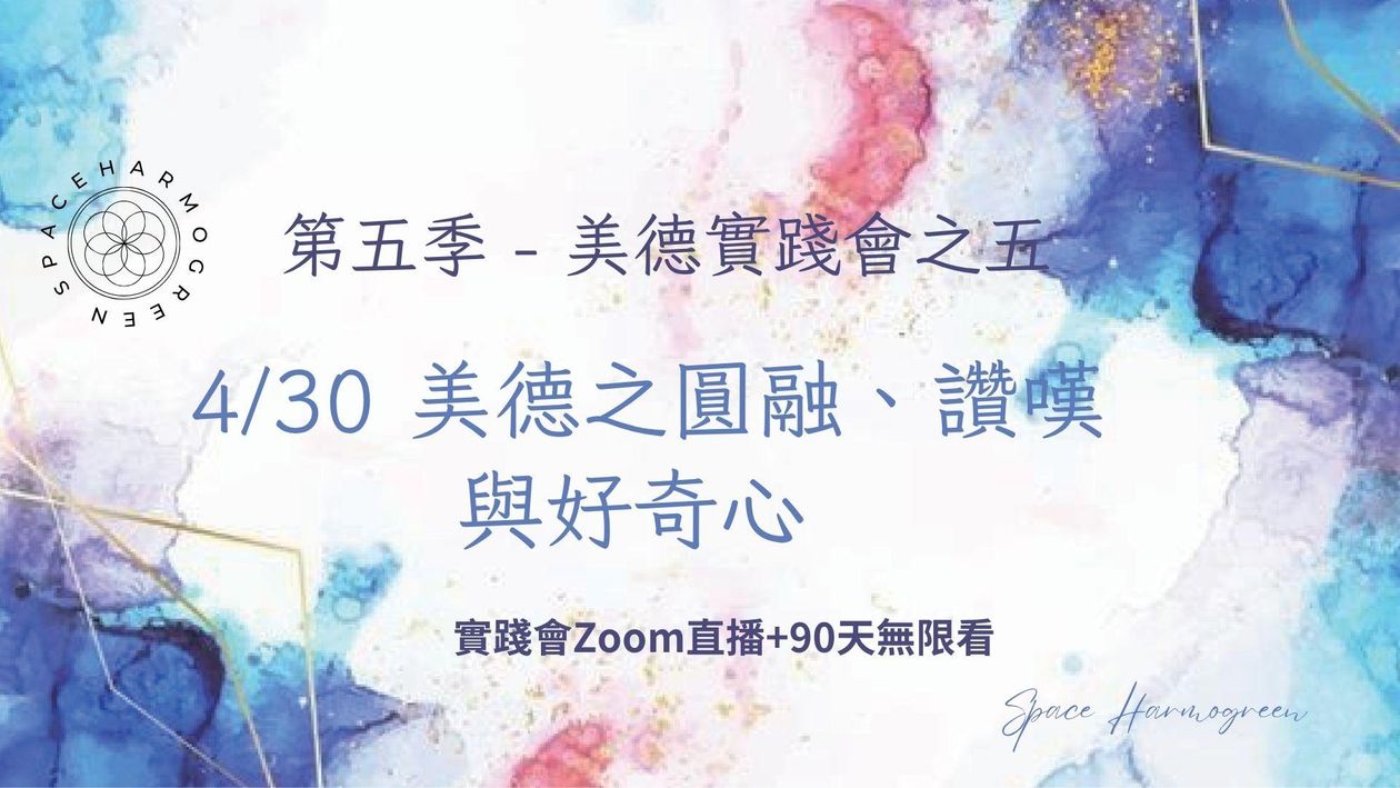 4/30 美德之圓融、讚嘆與好奇心 - 實踐會線上直播 + 90天無限看