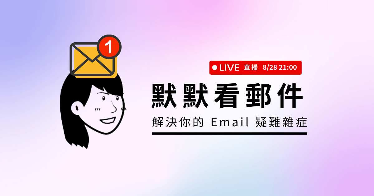 解決你電子報的疑難雜症 - 默默看郵件直播