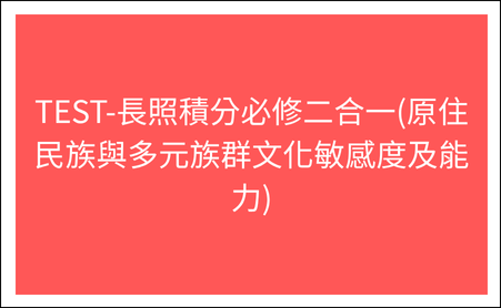 6/26 13:30 TEST-長照積分必修二合一