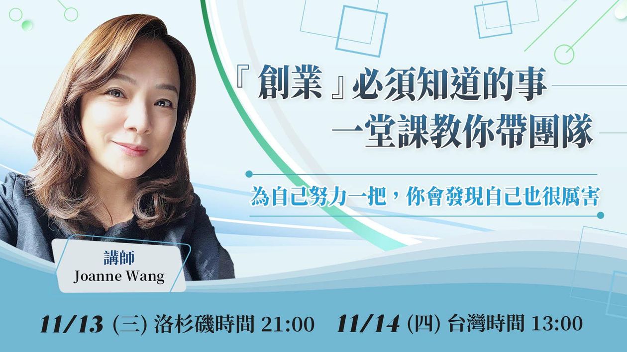 『直播課』11/14 創業必須知道的事, 教你帶團隊