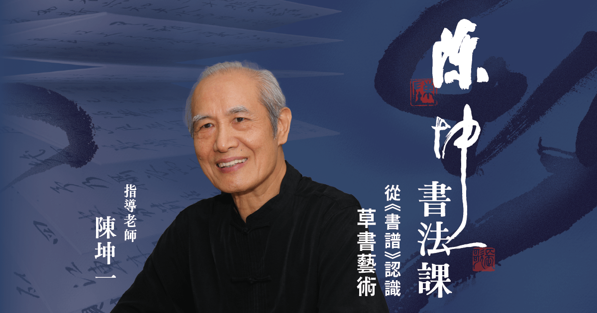 陳坤一書法課【第一期】—— 第一講