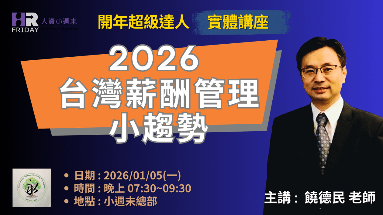 2026開年 超級達人 實體講座 : 饒德民老師 主講的『2026 薪酬管理 小趨勢』(免費參加/座位有限)
