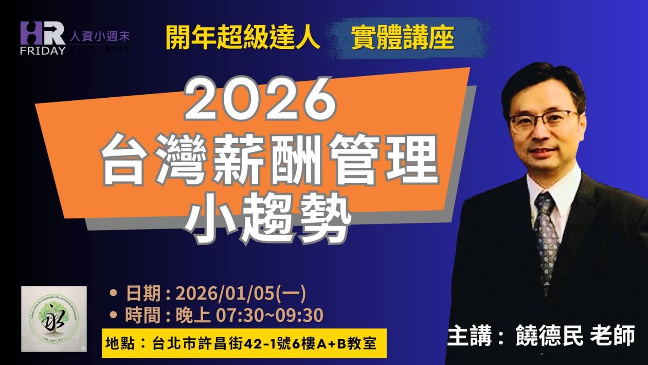 2026開年 超級達人 實體講座 : 饒德民老師 主講的『2026 薪酬管理 小趨勢』(免費參加) 講座地點：台北市許昌街42-1號6樓 A+B教室