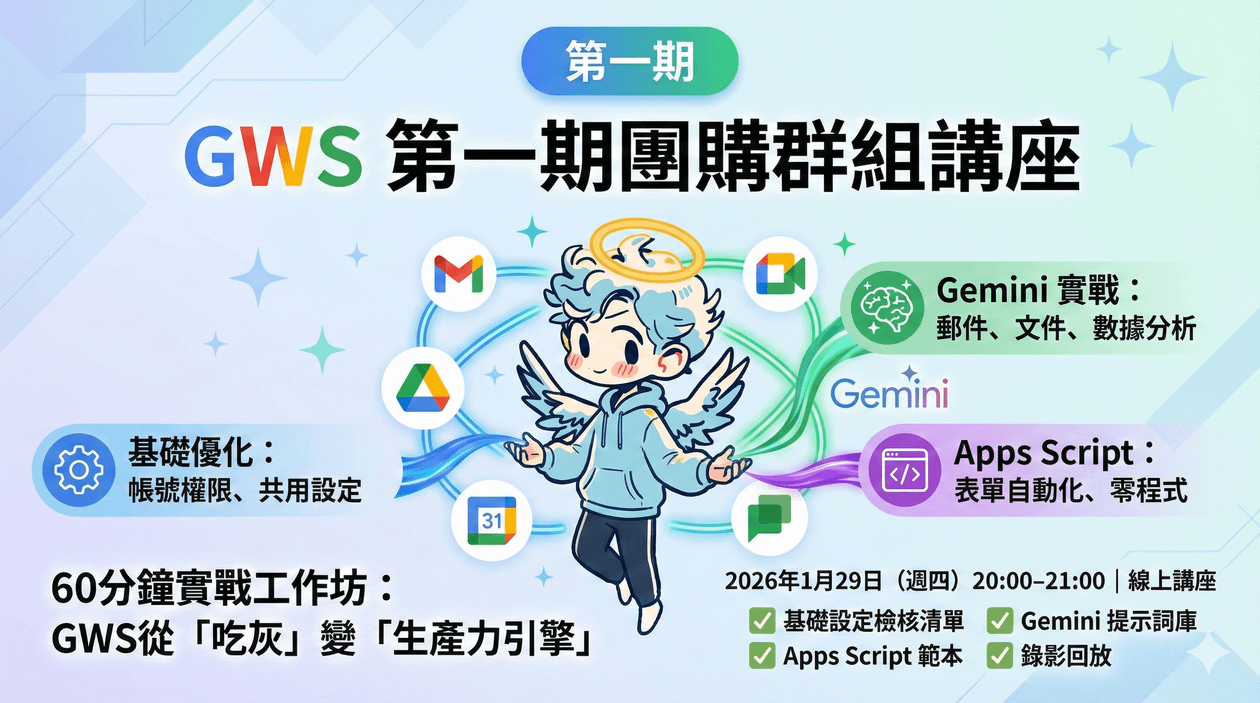 GWS 團購群組講座