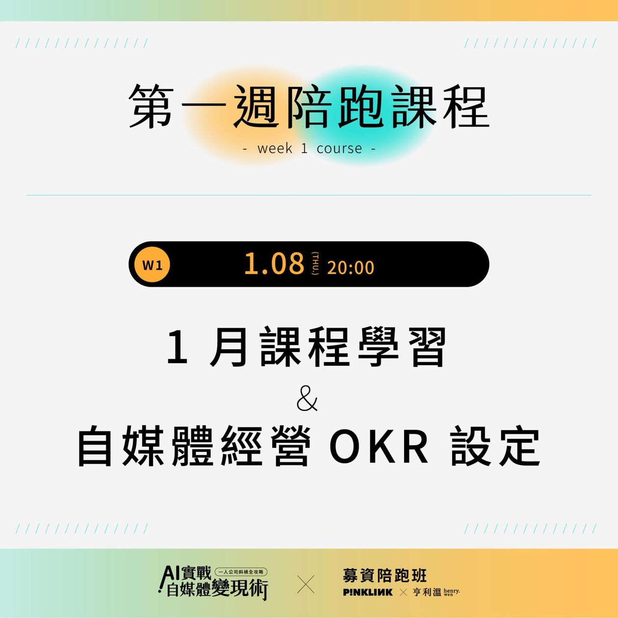 【募資陪跑專屬】AI實戰自媒體變現術！一人公司斜槓全攻略｜W1-自媒體經營OKR設定 