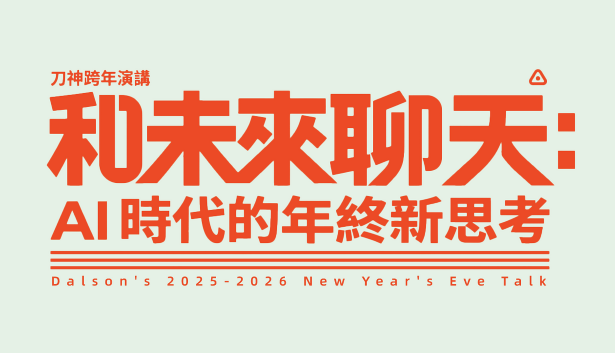 刀神2026跨年演講《和未來聊聊天:AI 時代的年終新思考》