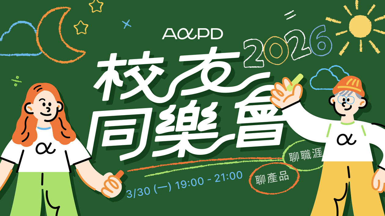 2026 AAPD 校友同樂會