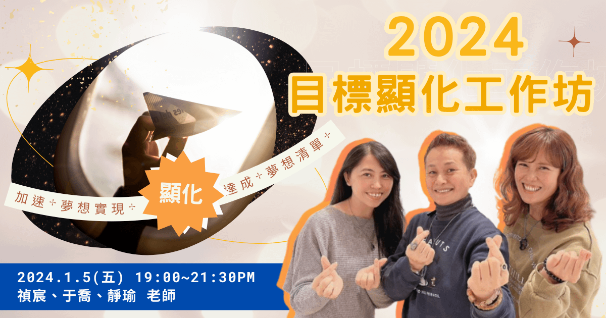 【希塔特別場】2024年 目標顯化工作坊(第二場)