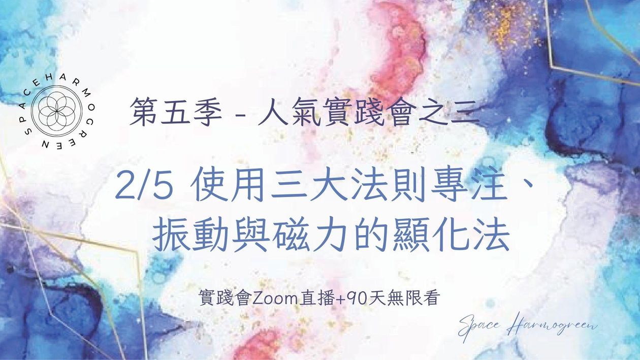2/5 使用三大法則專注、振動與磁力的顯化法 - 實踐會線上直播 + 90天無限看