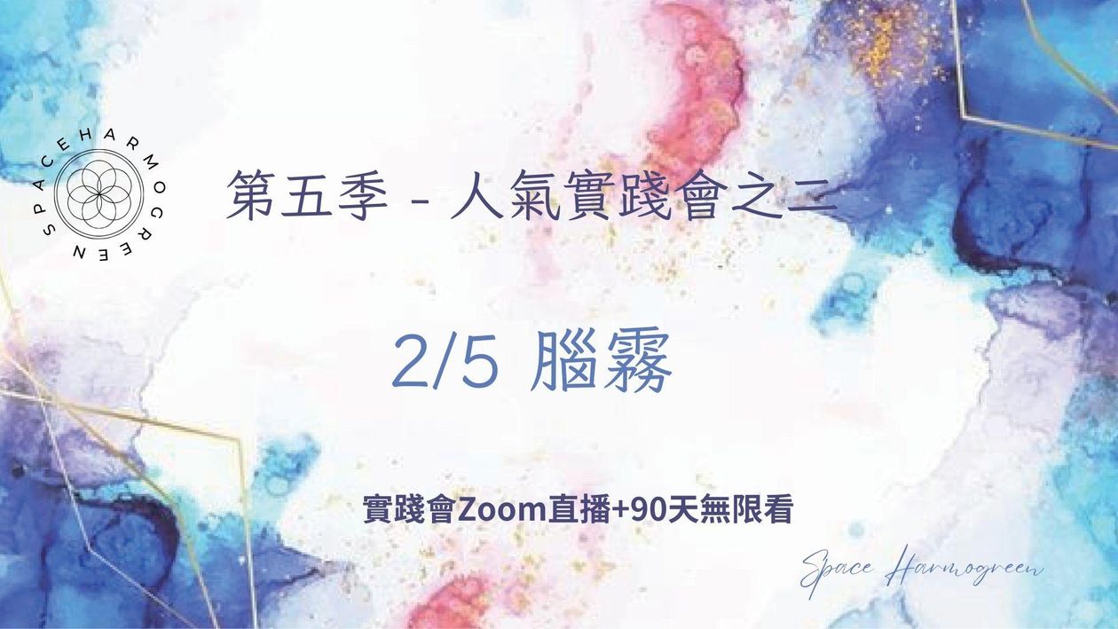 2/5 腦霧 - 實踐會線上直播 + 90天無限看