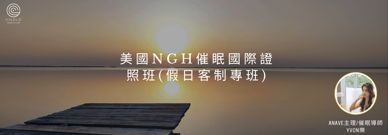 美國NGH催眠國際證照班(假日客制專班)