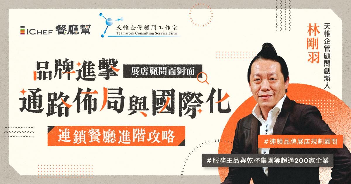 限量邀請!【 3/26 台北場|展店顧問面對面 】