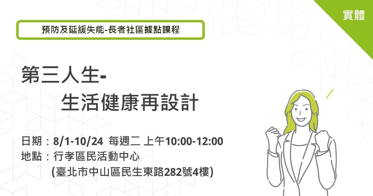 長者社區據點課程－第三人生/生活健康再設計（行孝區民活動中心）