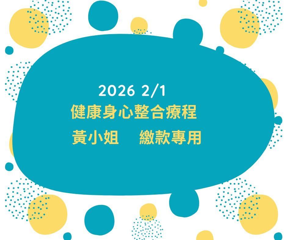 黃小姐2/1專用
