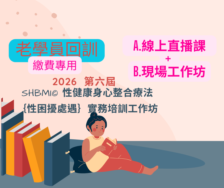 【A.線上直播課+B.現場工作坊 (老學員回訓，5折優惠價) 】2026第六屆 【SHBMI©性健康身心整合療法】｛性困擾處遇｝實務培訓工作坊