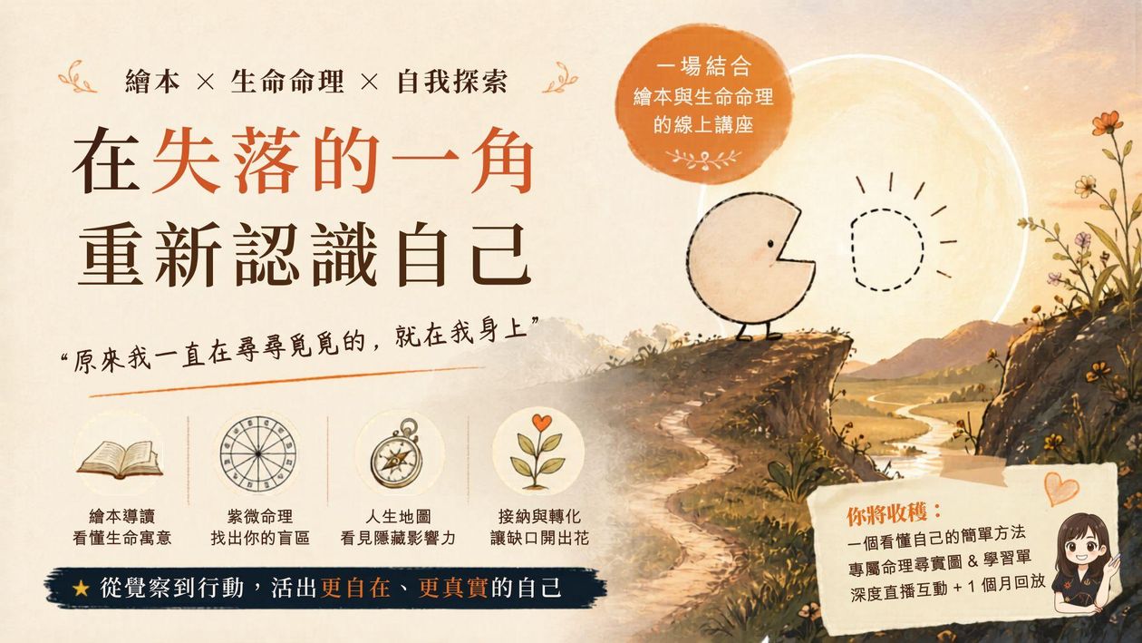 在失落的一角 重新認識自己