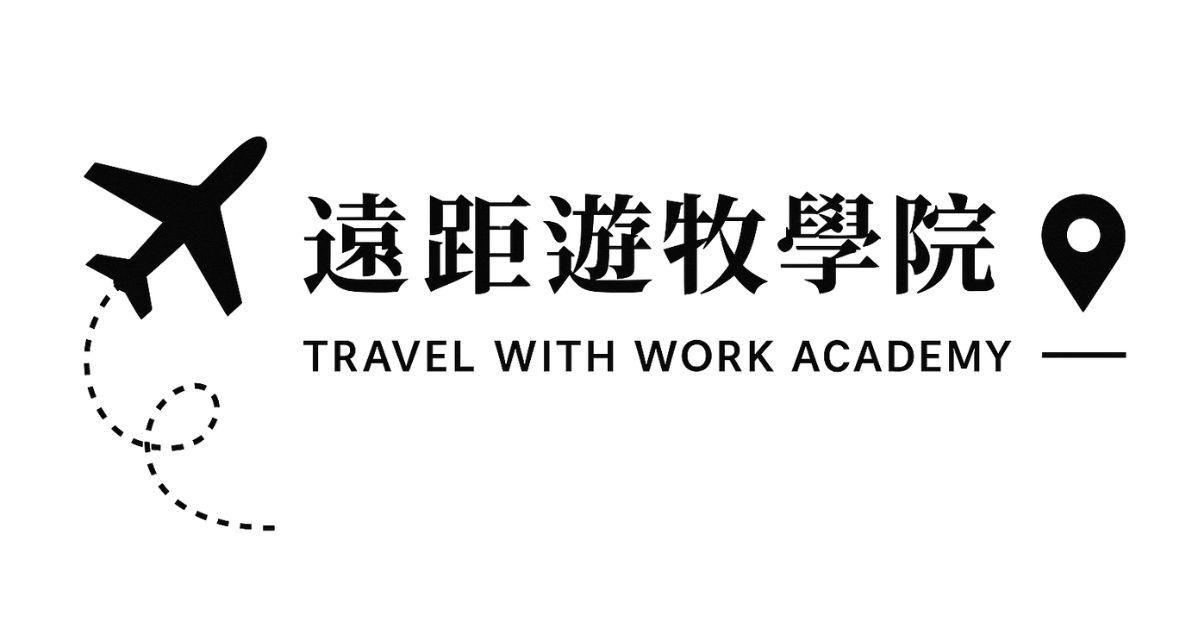 🌏 【免費線上直播】遠距工作，讓女生不再因任何生命歷程、規劃、角色，而中斷職場