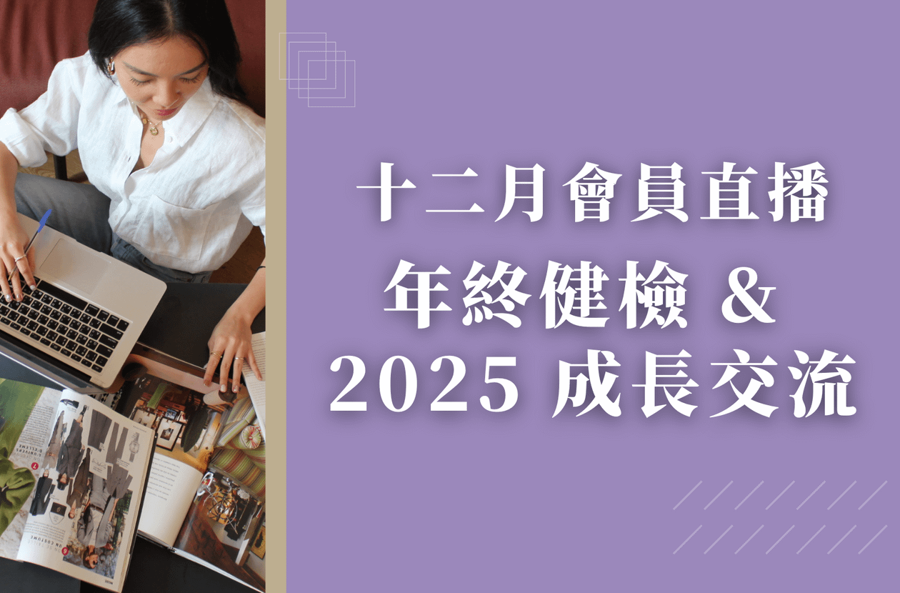 12 月會員直播 - 年終健檢 & 2025 成長交流會