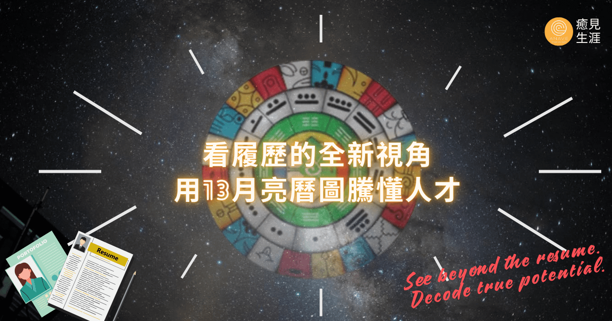 看履歷的全新視角：用13月亮曆圖騰懂人才｜北部實體課程