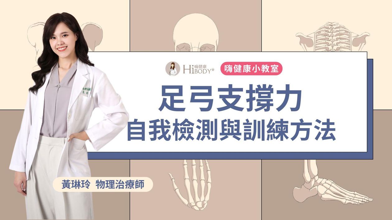足弓支撐力-自我檢測與訓練方法