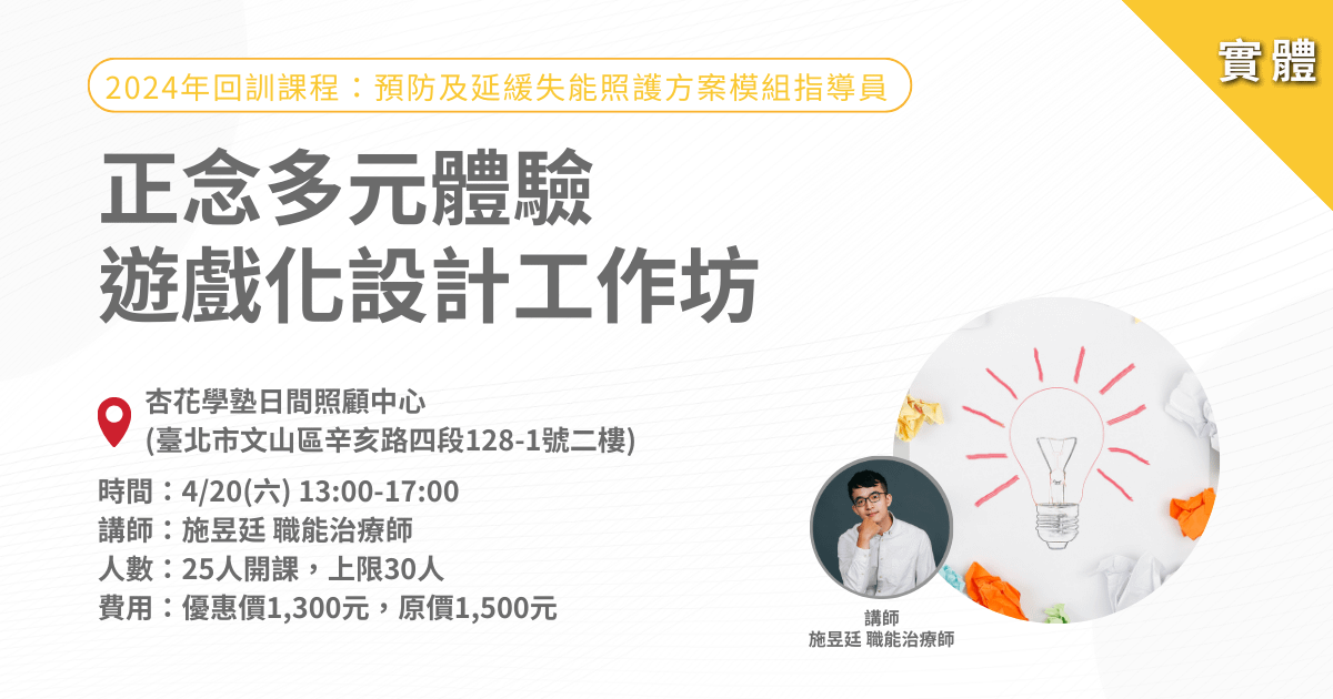 0420正念多元體驗遊戲化設計工作坊-實體課程