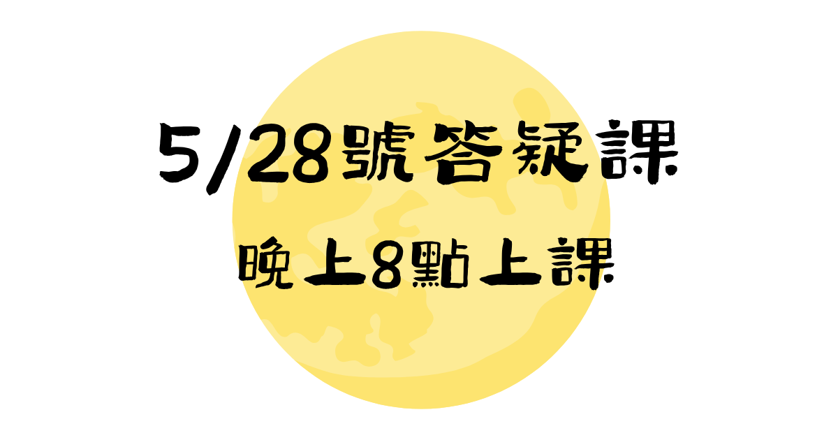  【5/28】答疑課