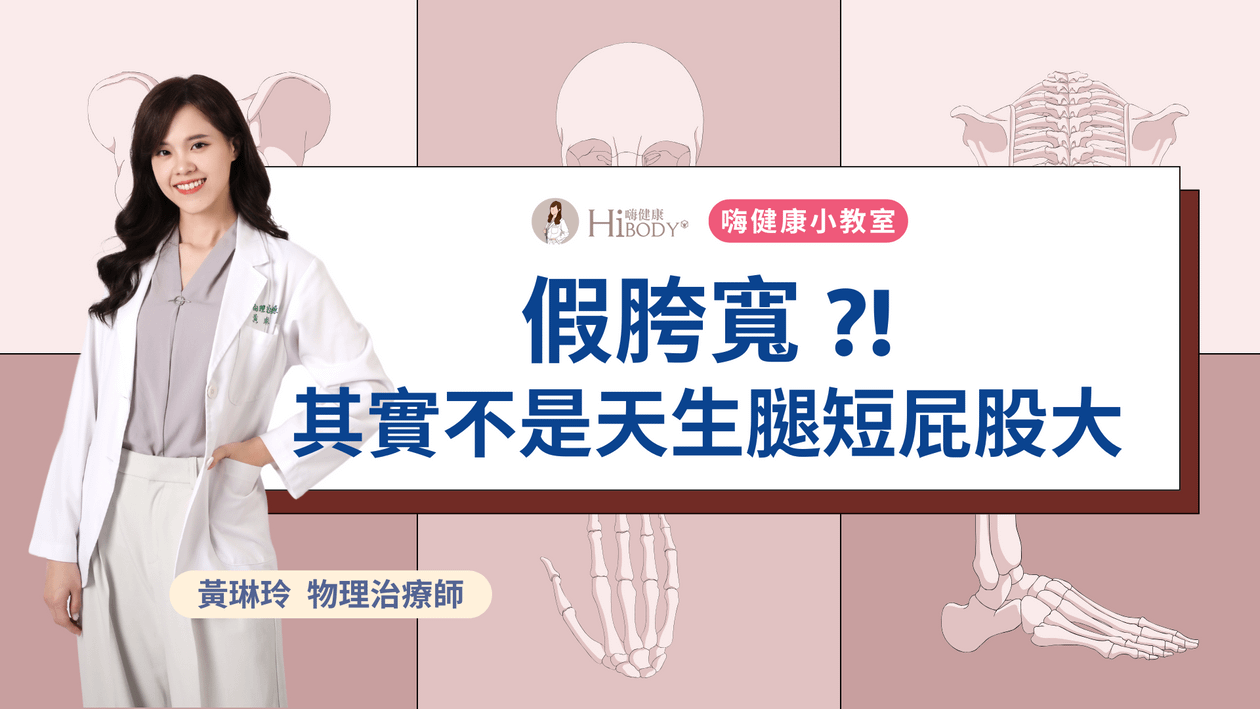 假胯寬 ?! 其實你不是天生腿短、屁股大
