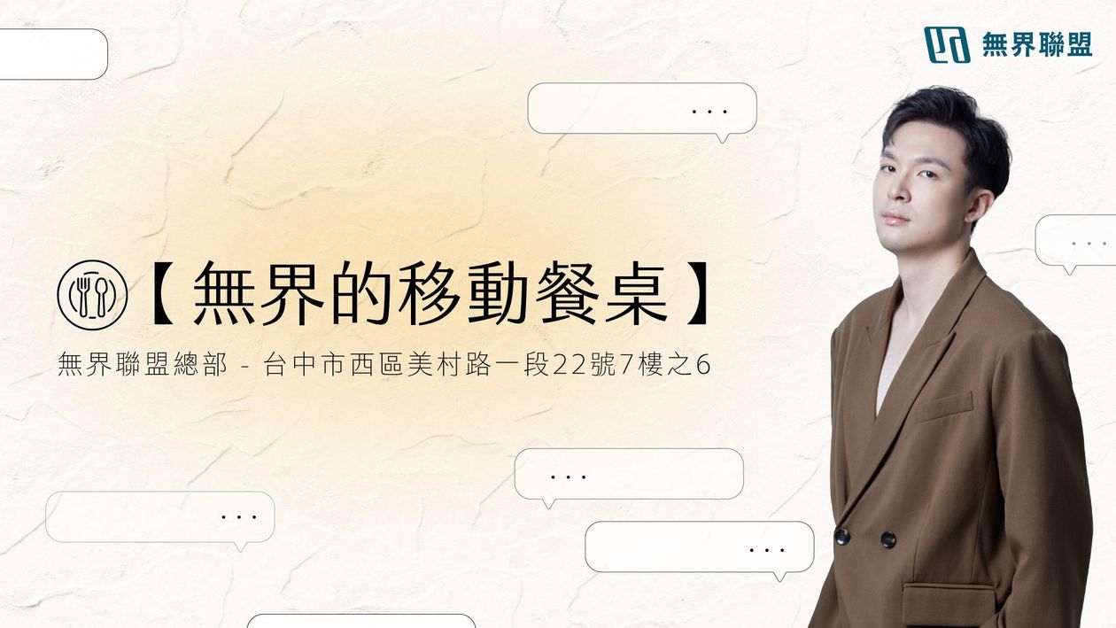 【無界的移動餐桌】- 無所畏『行』相見歡