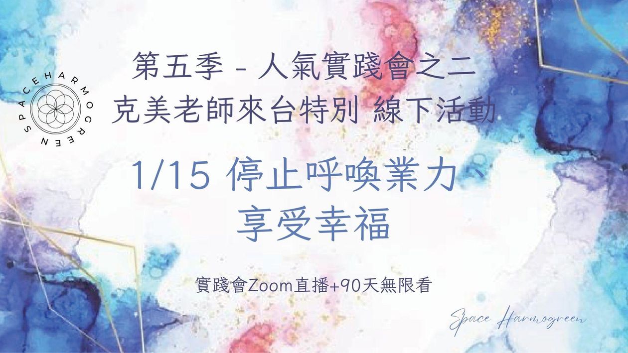 1/15 停止呼喚業力​、​ 享受幸福 - 克美老師來台特別線下活動+ 90天無限看