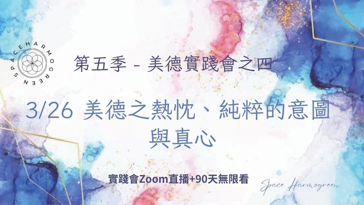 3/26 美德之熱忱、純粹的意圖與真心 - 實踐會線上直播 + 90天無限看