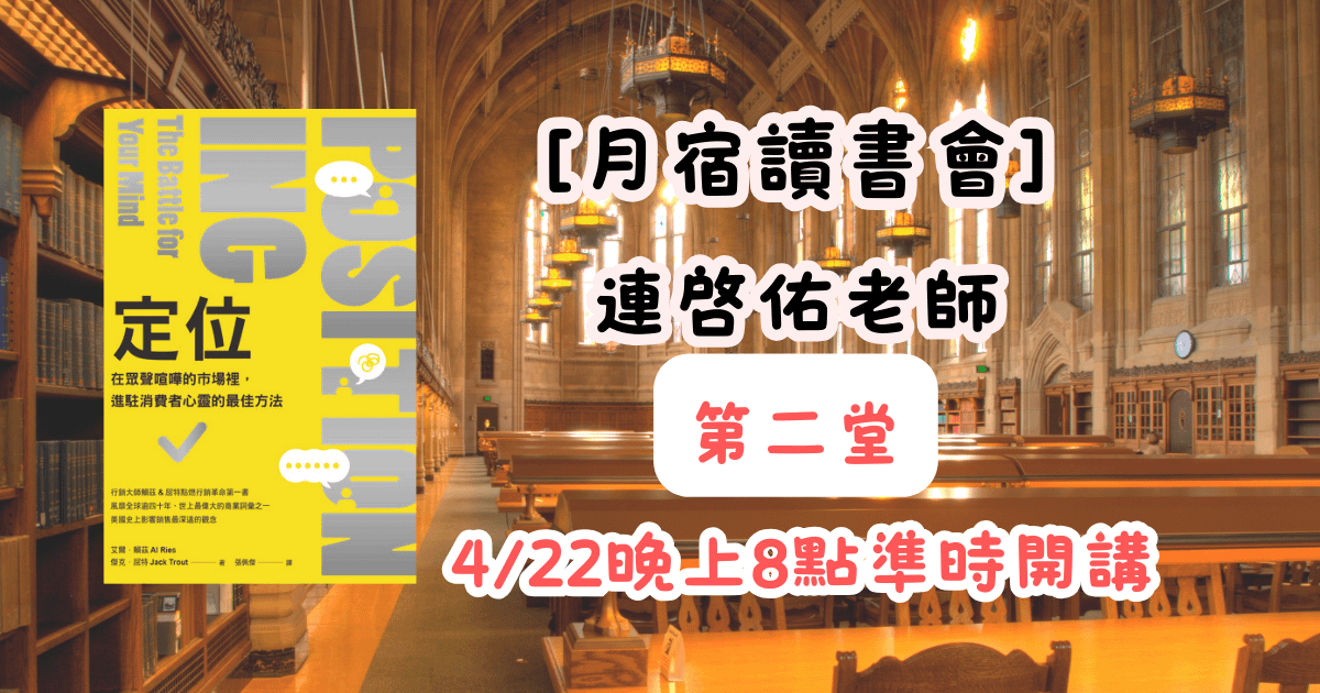  【月宿讀書會】連啓佑老師-定位 第二堂