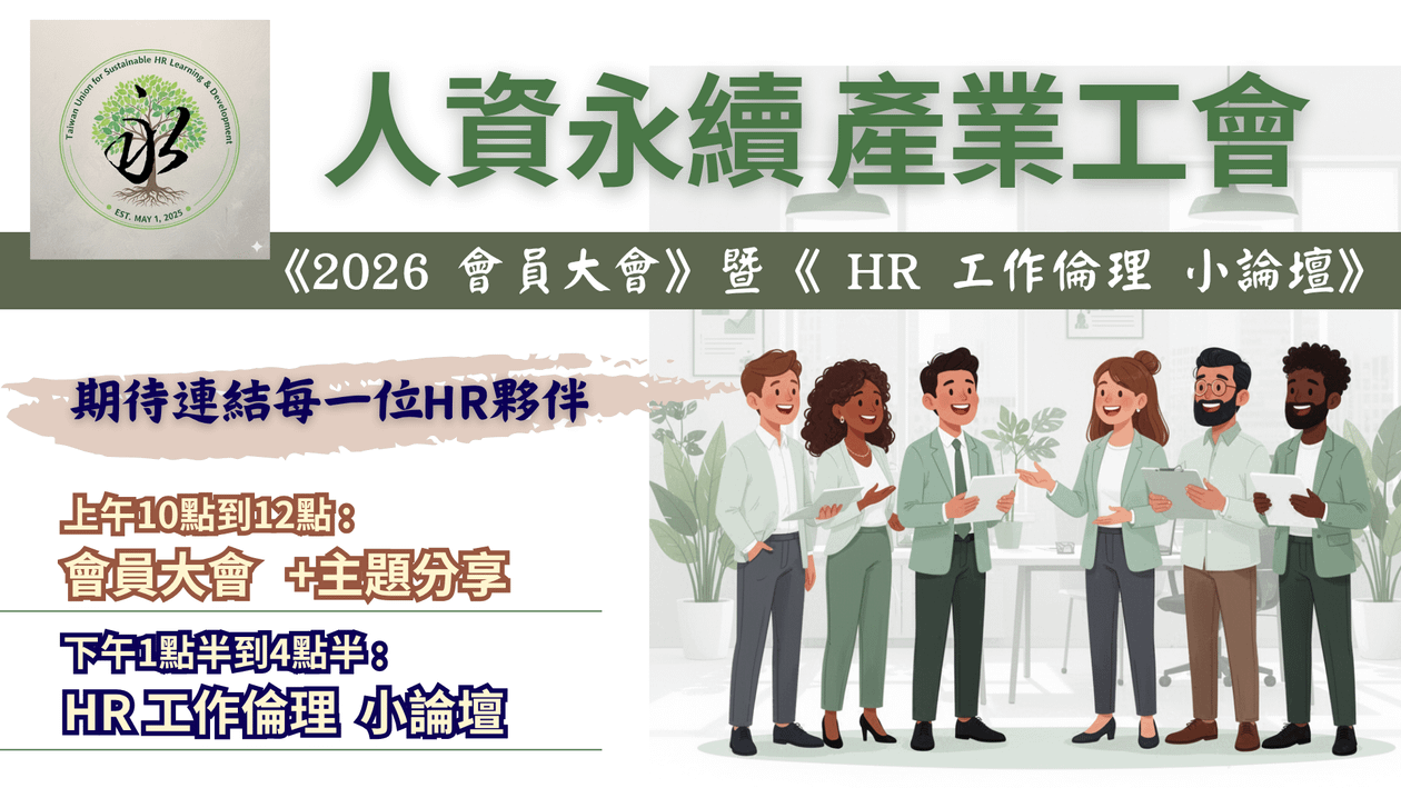 人資永續產業工會 《2026 會員大會》 暨《 HR 工作倫理 小論壇》~ 期待連結每一位HR夥伴 ~
