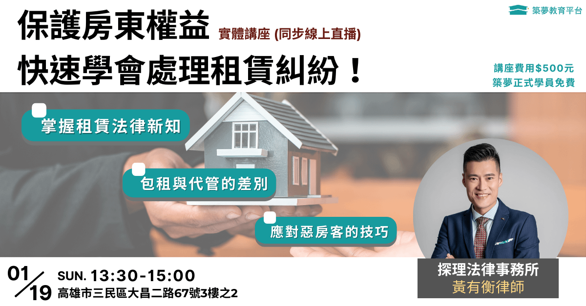 房東必看!如何處理租賃糾紛!