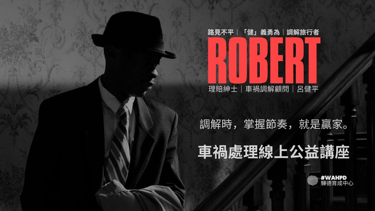 2025｜線上公益講座｜車禍理賠調解人