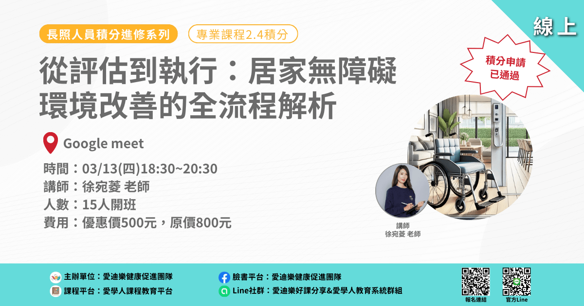 20250313長照人員積分進修系列:從評估到執行:居家無障礙環境改善的全流程解析