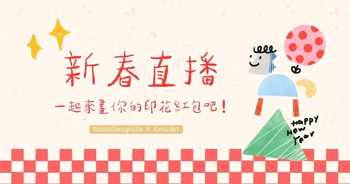 新春跟練直播課 ∣ 一起來畫你的印花紅包吧!ft.花紋設計師 兔子