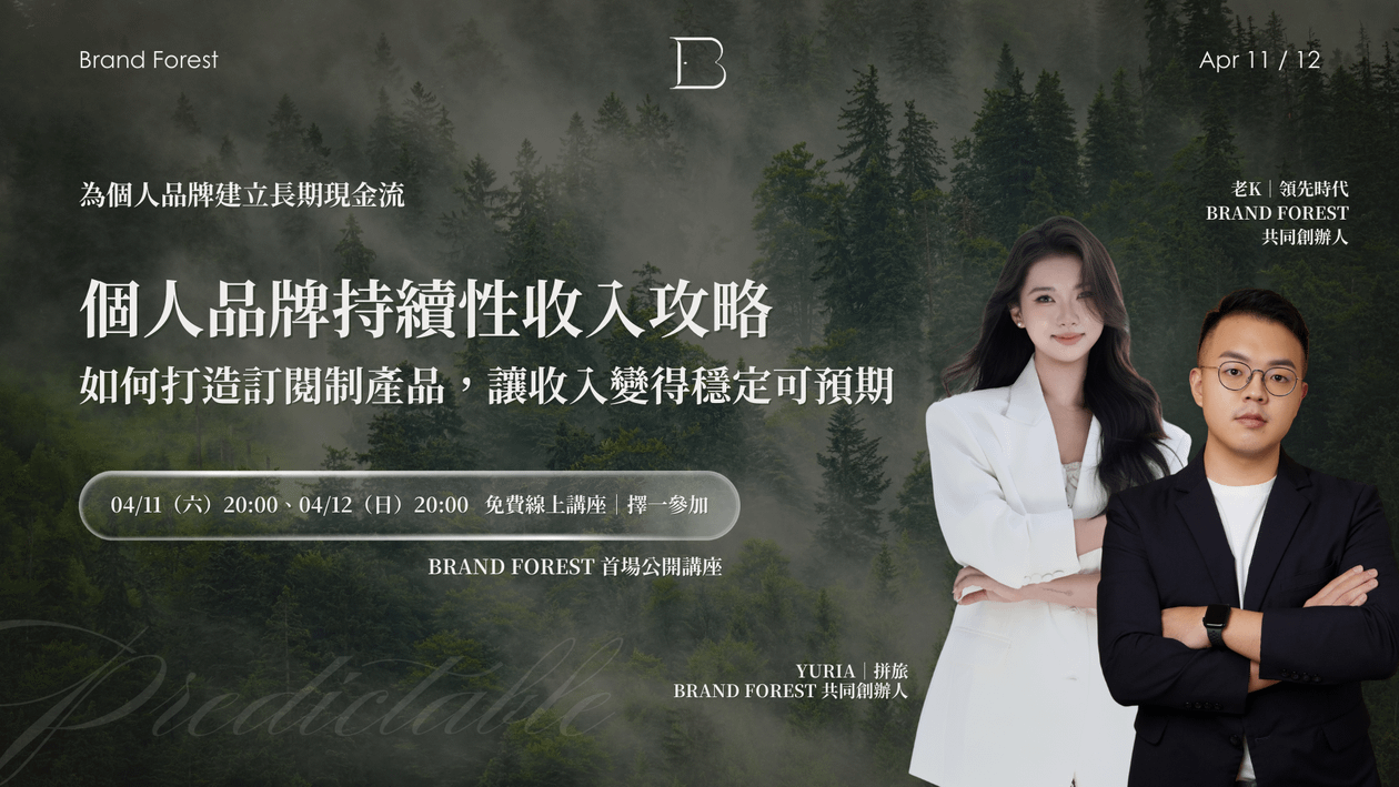 【免費講座】個人品牌持續性收入攻略:如何打造訂閱制產品,讓收入變得穩定可預期|品牌森林