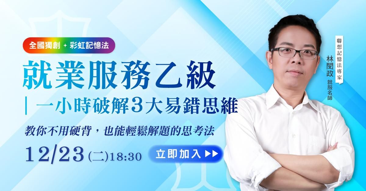 就業服務乙級｜一小時破解 3 大易錯思維