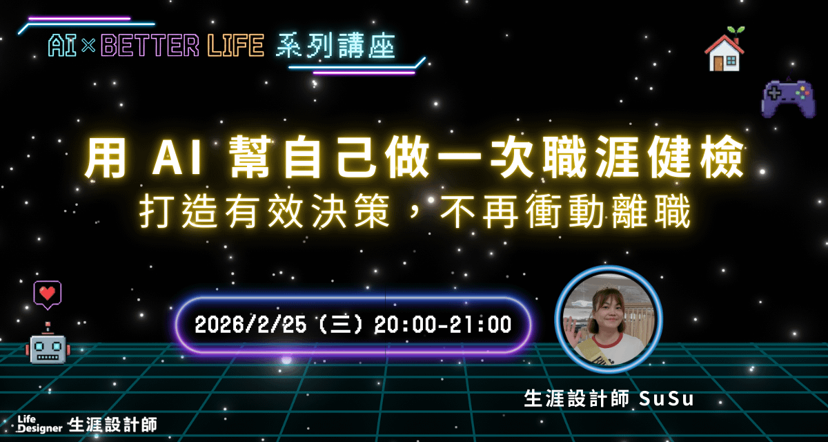 用 AI 幫自己做一次職涯健檢：打造有效決策，不再衝動離職