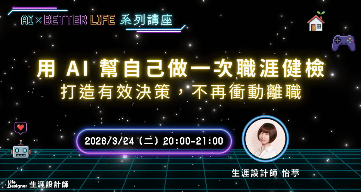用 AI 幫自己做一次職涯健檢：打造有效決策，不再衝動離職