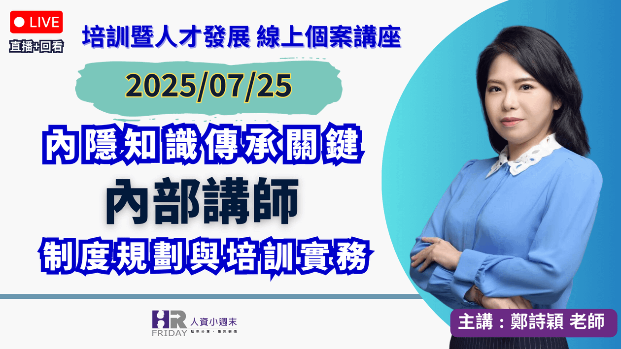 培訓暨人才發展《個案》線上講座 2025/07【內隱知識傳承關鍵 - 內部講師制度與培訓實務】~ 主講 : 鄭詩穎Sylvia老師