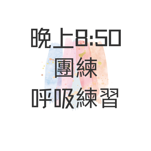 【8/11 團練】呼吸練習