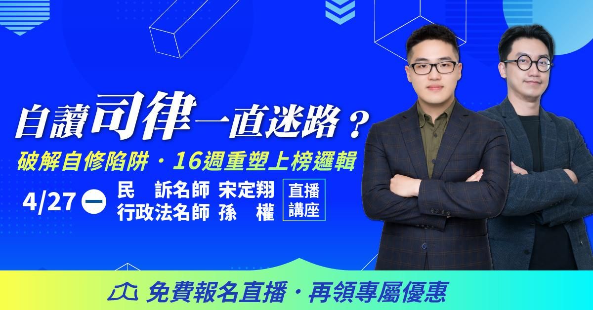 【免費講座】宋定翔&孫權｜自讀司律一直迷路？破解自修陷阱 16 週重塑上榜邏輯！