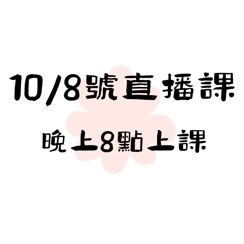  【10/8】直播課